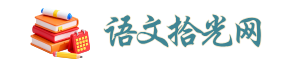 语文拾光网 - 传承弘扬,中华优秀传统文化!